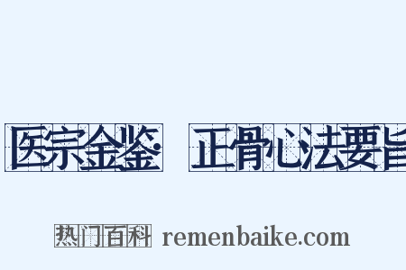 医宗金鉴·正骨心法要旨是什么意思的图片